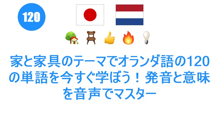 家と家具のテーマでオランダ語の120の単語を今すぐ学ぼう！発音と意味を音声でマスター